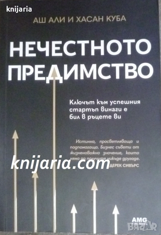 Нечестното предимство, снимка 1