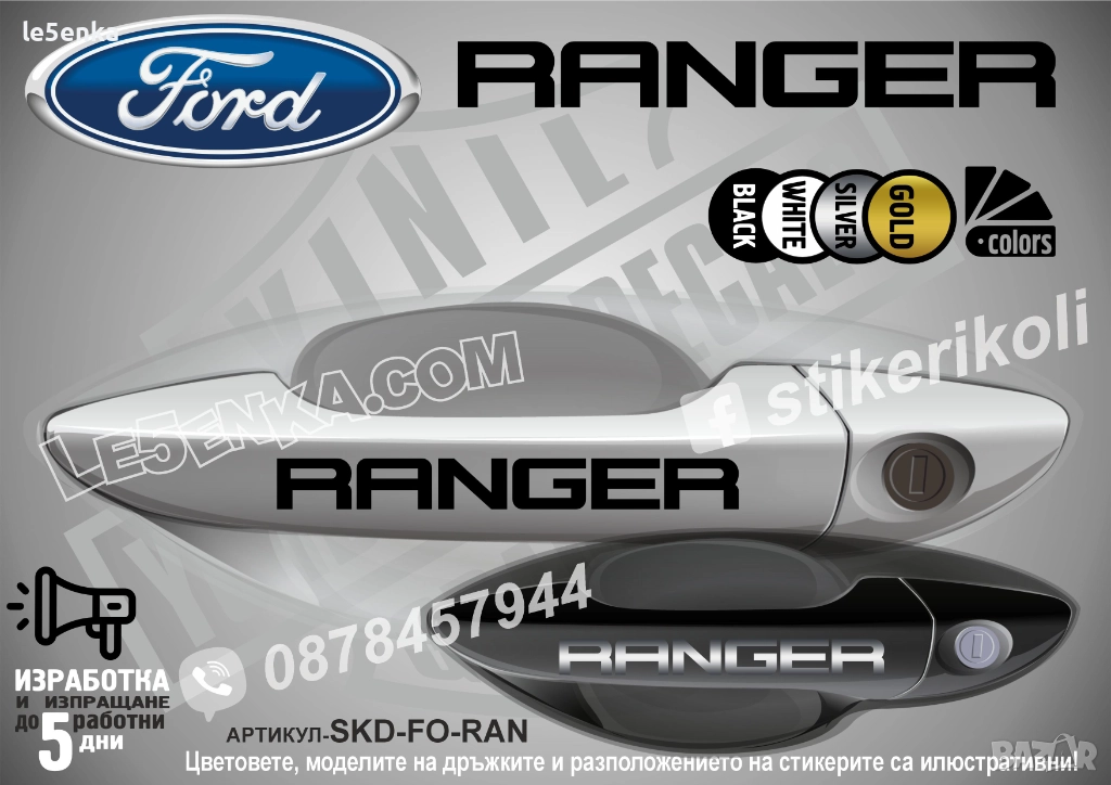 Ford Ranger стикери дръжки SKD-FO-RAN, снимка 1