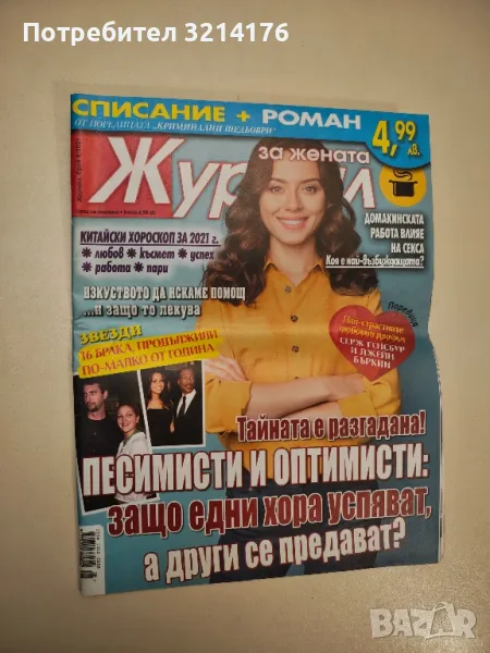 Журнал за жената. Бр. 8 / 2021 - Колектив, снимка 1