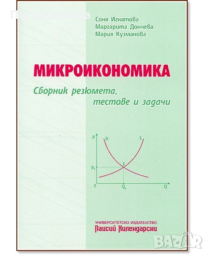 Микроикономика: Сборник резюмета, тестове и задачи , снимка 1