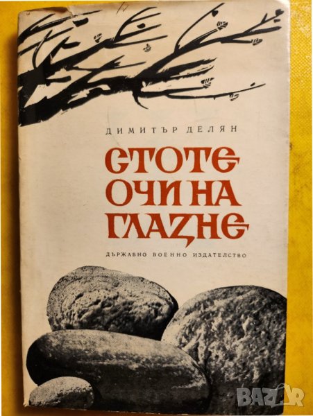 Стоте очи на Глазне - от Димитър Делян (историческа книга  за хората от Банско), снимка 1