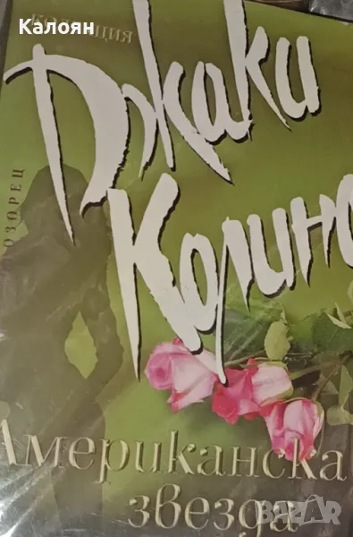 Джаки Колинс - Американска звезда (2008), снимка 1