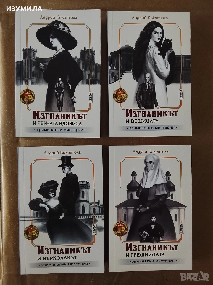 Серия криминални мистерии на Андрий Кокотюха, снимка 1