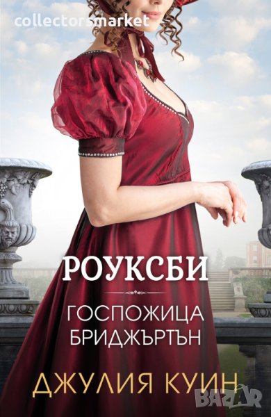 Роуксби. Книга 1: Госпожица Бриджъртън, снимка 1