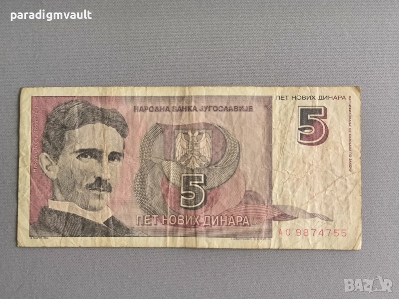 Банкнота - Югославия - 5 динара | 1994г., снимка 1