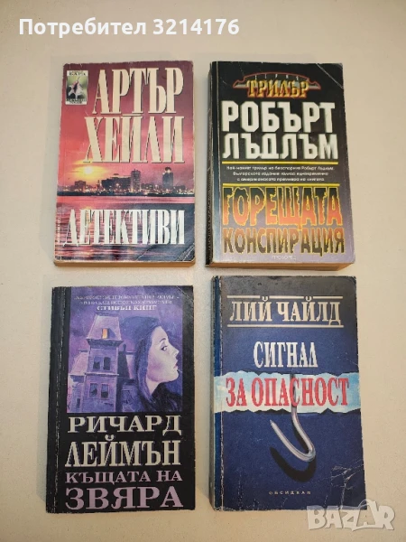 Детективи - Артър Хейли, снимка 1