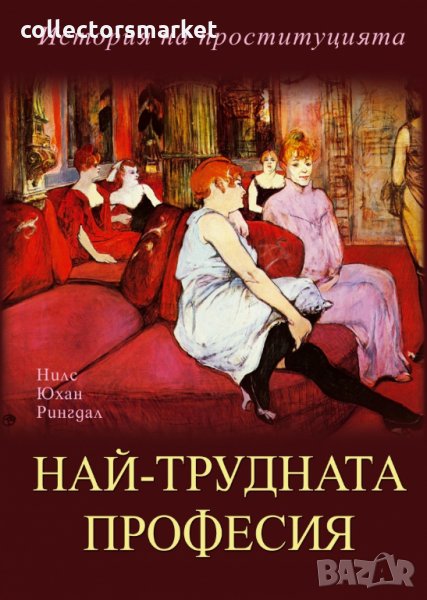 Най-трудната професия. История на проституцията, снимка 1