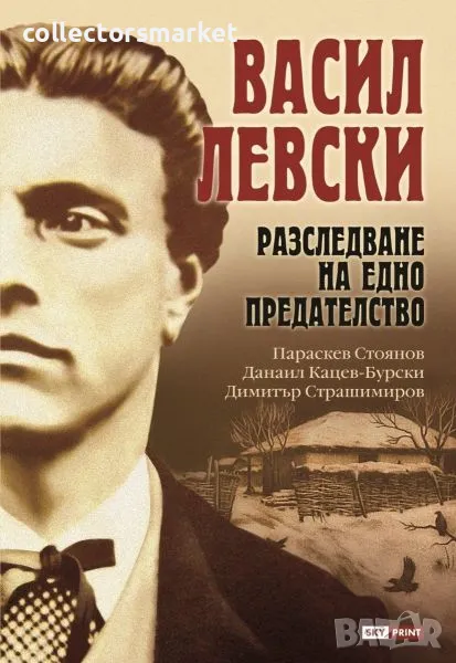 Васил Левски. Разследване на едно прeдателство, снимка 1