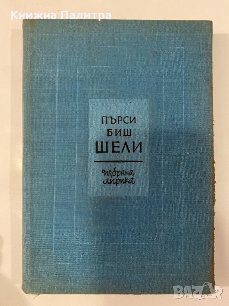 Пърси Биш Шели Избрана лирика , снимка 1