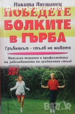 Победете болките в гърба Никита Янушанец, снимка 1