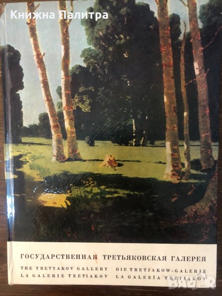 Государственная Третьяковская галерея Альбом 1976г., снимка 1