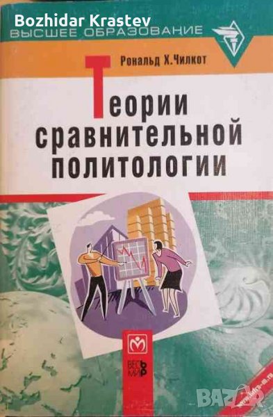 Теории сравнительной политологии .В поисках парадигмы -Рональд Х. Чилкот, снимка 1