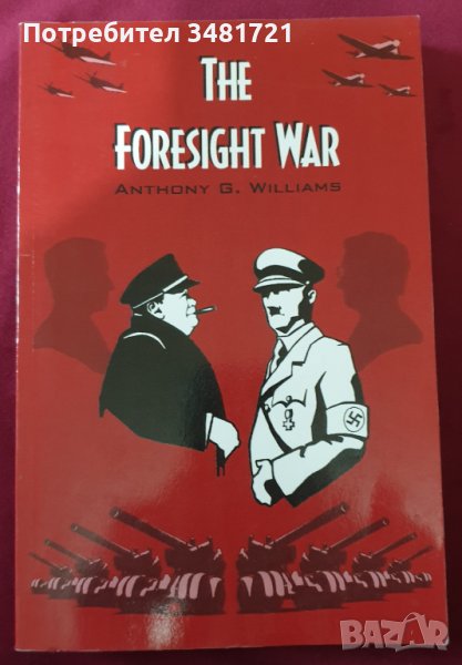 Foresight War - алтернативна история на Втората световна война, снимка 1