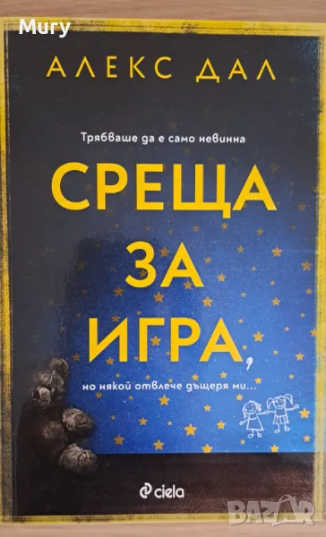 " Среща за игра " - Алекс Дал, снимка 1