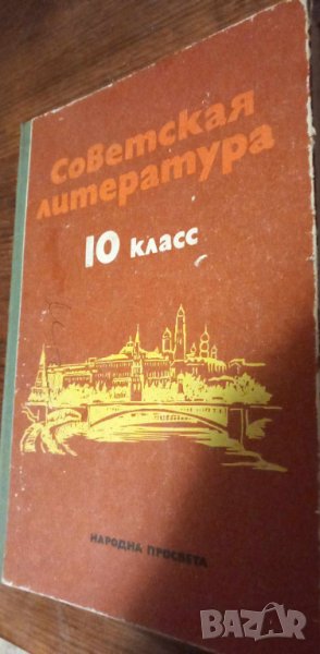 Советская литература для 10. класса Л. Карарусинова, З. Хаджикова, И. Захариева, Ст. Градинарска, снимка 1