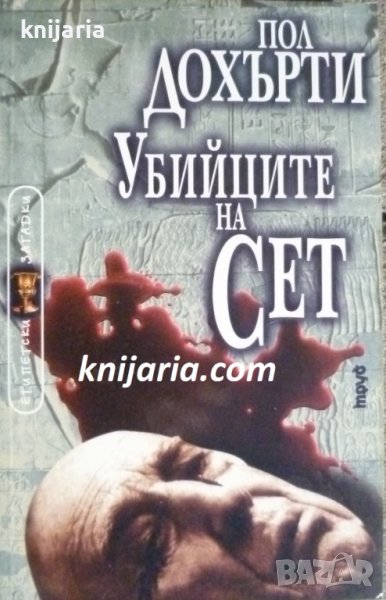 Поредица Египетски загадки номер 4: Убийците на Сет, снимка 1