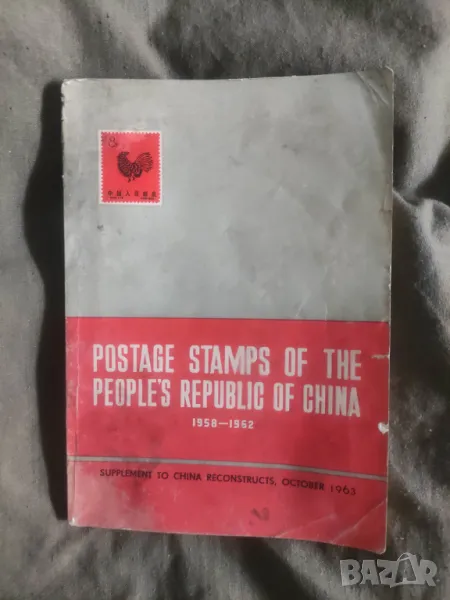 Продавам китайски каталог за марки Postage Stamps of the People's Republic of China 1958-1962, снимка 1