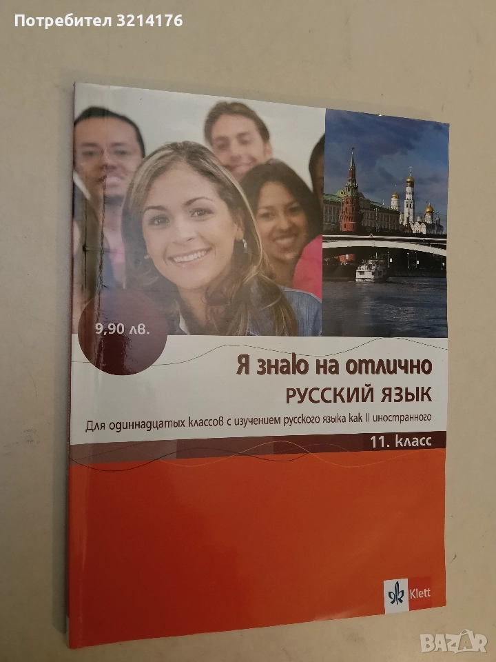 Я знаю на отлично русский язык для 11. класс - Колектив, снимка 1