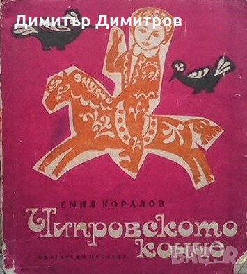 Чипровското конче Емил Коралов, снимка 1
