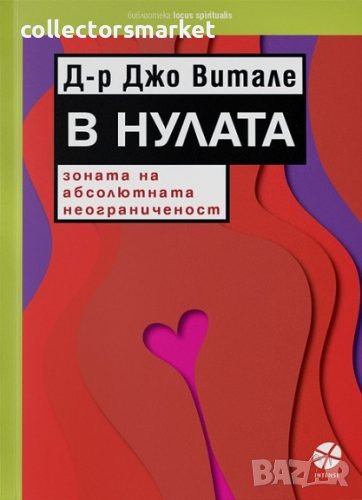 В Нулата - зоната на абсолютната неограниченост, снимка 1