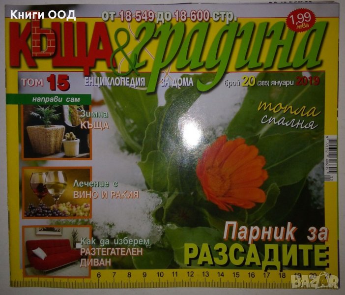 Къща и градина. Бр. 20 / 2019, снимка 1