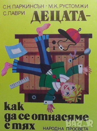 Децата - как да се отнасяме с тях Сирил Н. Паркинсън, снимка 1