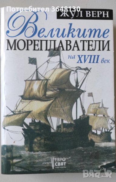 Великите мореплаватели на XVIII век Жул Верн, снимка 1