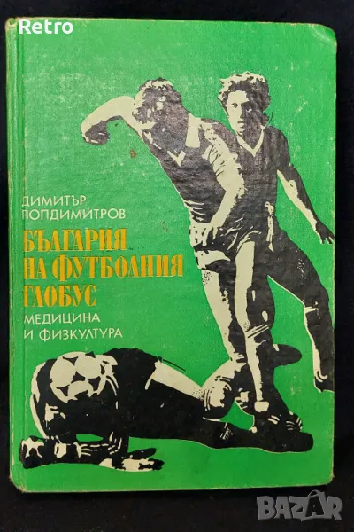 книга България на футболния глобус, снимка 1