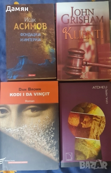 книги албански език македонски Гришам Браун Асимов, снимка 1