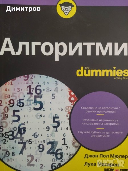 Алгоритми for dummies. Джон Мюлер Лука Масарон, снимка 1