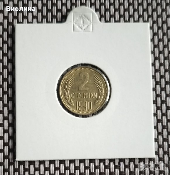 2 стотинки 1990, снимка 1
