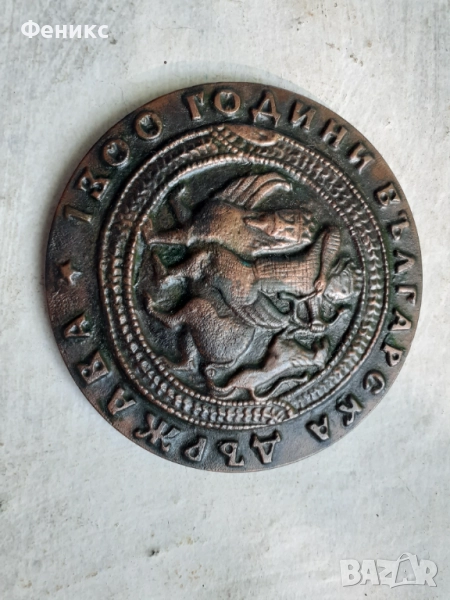 Стар бронзов плакет 1300 години българска държава, снимка 1