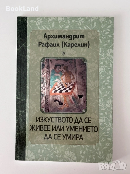 Изкуството да се живее или умението да се умира| Архимандрит Рафаил (Карелин) , снимка 1