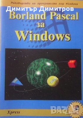 Borland Pascal за Windows, снимка 1