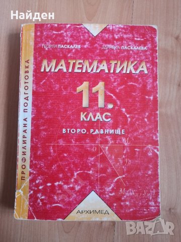 Учебници за 11 клас по български език, литература и математика , снимка 4 - Учебници, учебни тетрадки - 29868999