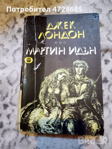 Жан Кристоф, Ал. Дюма, Майн Рид, Жул Верн, Джек Лондон, Карл Май, Балзак и др. книги, снимка 9 - Художествена литература - 53489941