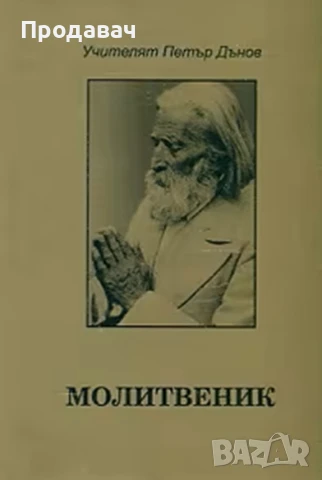 Молитвеник на Дънов - малък джобен формат
