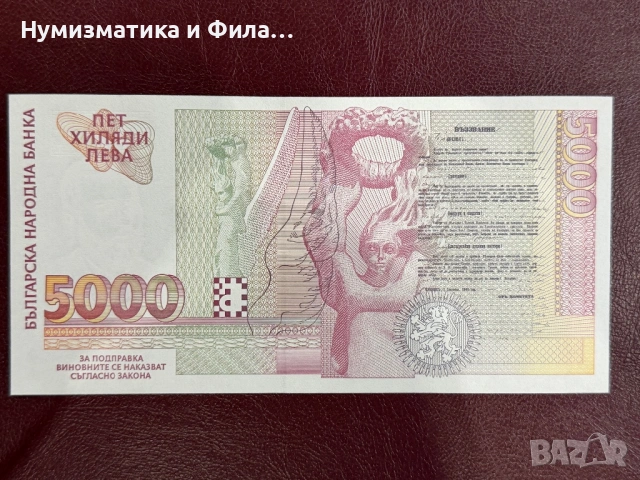 5000 лева 1997 година, снимка 2 - Нумизматика и бонистика - 53506329