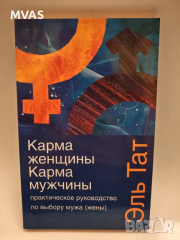 Кармата на жената Кармата на мъжа Архетипи Съвместимост