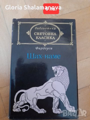 Книги световна класика , снимка 14 - Художествена литература - 44063932