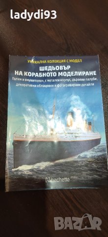 Титаник корабът легенда Hachette / списание Титаник, снимка 2 - Колекции - 43347751