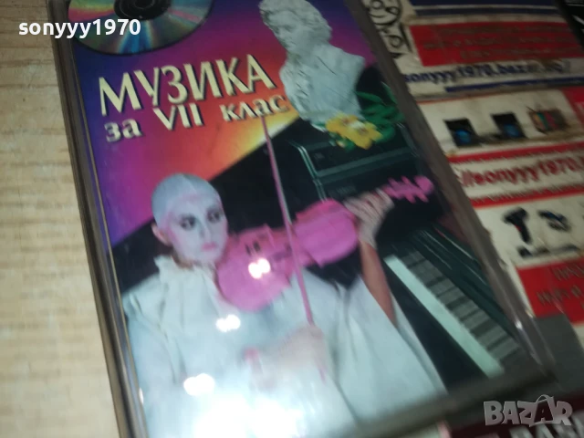 МУЗИКА ЗА 7 КЛАС-6 1807251040, снимка 7 - Аудио касети - 51060033