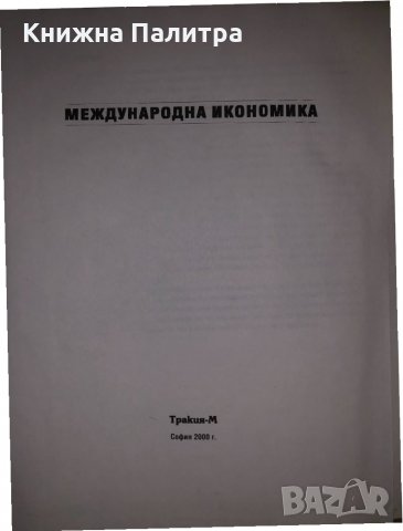 Международна икономика -Камен Миркович, снимка 2 - Специализирана литература - 35060735