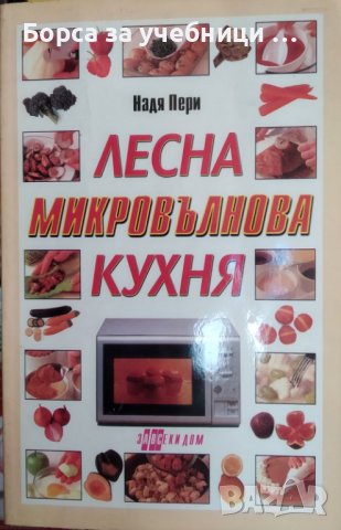 Лесна микровълнова кухня / Автор: Надя Пери