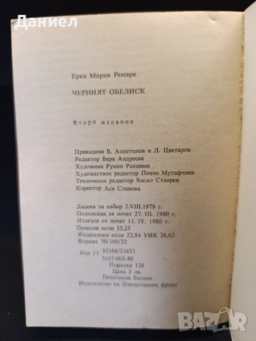 Ремарк:Черният Обелиск, снимка 3 - Художествена литература - 51547149