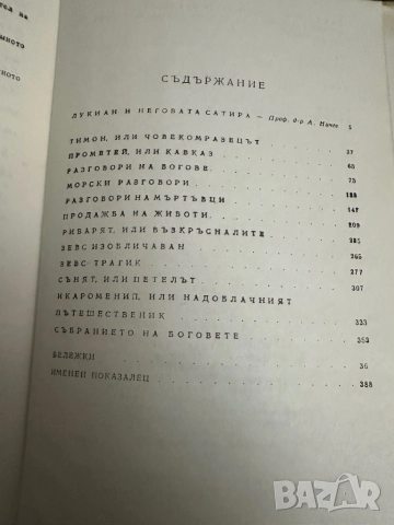 Лукиян-Диалози/-Салустий-Първото пътешествие около земята 1518-1521/, снимка 5 - Специализирана литература - 52056117