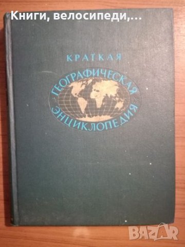 Кратка географска енциклопедия - Руски език