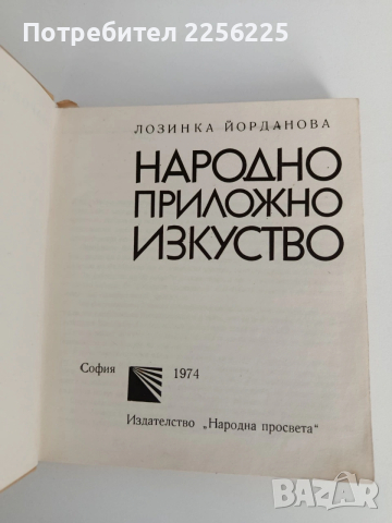 Народно приложно изкуство, снимка 5 - Специализирана литература - 53075386