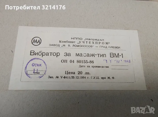 НОВ! Вибратор за масаж тип ВМ-1. Козметичен масаж, снимка 4 - Антикварни и старинни предмети - 49479223