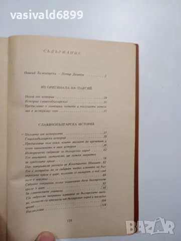 Паисий Хилендарски - Славянобългарска история , снимка 5 - Българска литература - 48402685